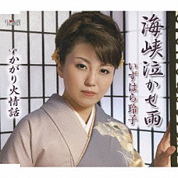 いずはら玲子「海峡泣かせ雨／かがり火情話」