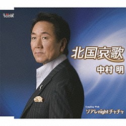 中村明「北国哀歌／ソアレｎｉｇｈｔチャチャ」