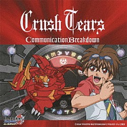 クラッシュティアーズ「Ｃｏｍｍｕｎｉｃａｔｉｏｎ　Ｂｒｅａｋｄｏｗｎ」