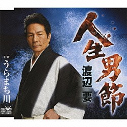 渡辺要「人生男節／うらまち川」