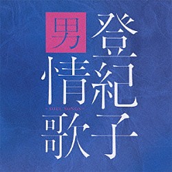 加藤登紀子「登紀子　男情歌　～ソウルソングス～」