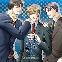 （ドラマＣＤ） 平井達矢 浅野要二 犬野忠輔 大石恵三 ルネッサンス山田 仲達 凪原薫「鬼畜眼鏡　ドラマＣＤ　－眼鏡非装着盤Ⅱ－」