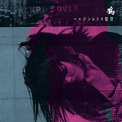 鴉「黒髪ストレンジャー」