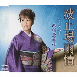 西村亜希子「波止場雨情／うぐいす」