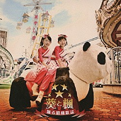 葵と楓「踊る昭和歌謡」