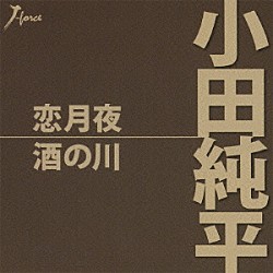 小田純平「恋月夜／酒の川」