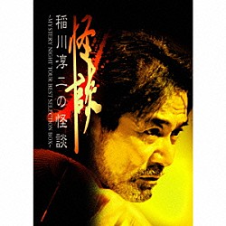 稲川淳二「稲川淳二の怪談　～ＭＹＳＴＥＲＹ　ＮＩＧＨＴ　ＴＯＵＲ　ＢＥＳＴ　ＳＥＬＥＣＴＩＯＮ　ＢＯＸ～」