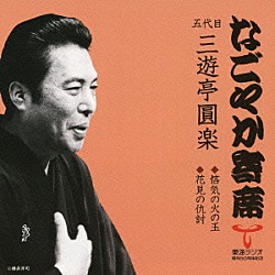 三遊亭圓楽［五代目］「悋気の火の玉／花見の仇討」