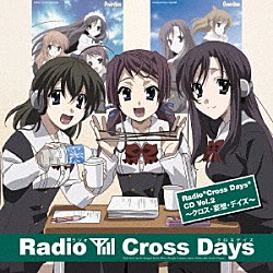 （ラジオＣＤ） みなづき蓮 遠野そよぎ 柚木かなめ 平井達也 メイザーズぬまきち ごとうじゅんじ「Ｒａｄｉｏ“Ｃｒｏｓｓ　Ｄａｙｓ”ＣＤ　Ｖｏｌ．２　～クロス・妄想・デイズ～」