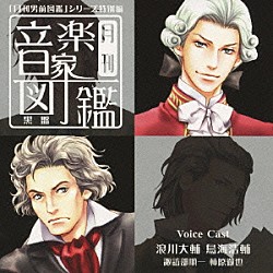 （ドラマＣＤ） 浪川大輔 鳥海浩輔 諏訪部順一 柿原徹也「月刊　音楽家図鑑～黒盤～」