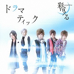 彩冷える「ドラマティック」