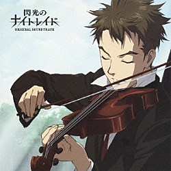 （アニメーション） 葉加瀬太郎 門倉聡 ムック ヒメカ「閃光のナイトレイド　ＯＲＩＧＩＮＡＬ　ＳＯＵＮＤＴＲＡＣＫ」