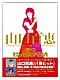 山口百恵「山口百恵　ｉｎ　夜のヒットスタジオ」