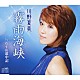 川野夏美「霧雨海峡／むすめ道中記」