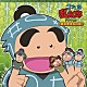 （ドラマＣＤ） 高山みなみ 田中真弓 一龍斎貞友 鈴木千尋 杉本沙織 青山桐子 吉田小百合「忍たま乱太郎　ドラマＣＤ　用具委員会の段」