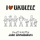 ジェイク・シマブクロ「Ｉ□ＵＫＵＬＥＬＥ」