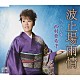 西村亜希子「波止場雨情／うぐいす」