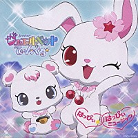 浜口史郎「 ジュエルペット　てぃんくる☆　はっぴぃ☆はっぴぃミュージック」