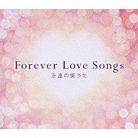 （オムニバス）「 Ｆｏｒｅｖｅｒ　Ｌｏｖｅ　Ｓｏｎｇｓ　永遠の愛うた」