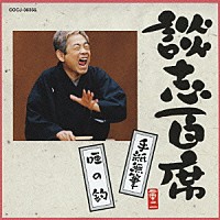 立川談志「 談志百席　「手紙無筆」／「唖の釣」」