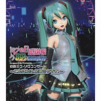 初音ミク「 ミクの日感謝祭　３９’ｓ　Ｇｉｖｉｎｇ　Ｄａｙ　Ｐｒｏｊｅｃｔ　ＤＩＶＡ　ｐｒｅｓｅｎｔｓ　初音ミク・ソロコンサート～こんばんは、初音ミクです。～」