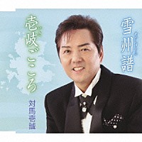 対馬壱誠「 壱岐ごころ　ｃ／ｗ雪州譜」