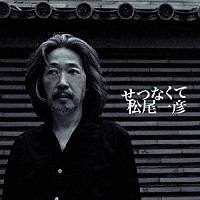 松尾一彦「 せつなくて」