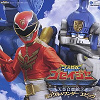 三宅一徳「 天装戦隊ゴセイジャー　オリジナルアルバム　天奏音楽館３　ミラクル＆ワンダーエピック」