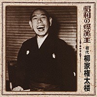 柳家権太楼［初代］「 昭和の爆笑王　初代　柳家権太楼」