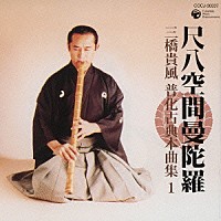 三橋貴風「 尺八空間曼陀羅　三橋貴風　普化古典本曲集　１」