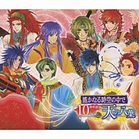 （ゲーム・ミュージック）「 遙かなる時空の中で　１０周年記念　Ｖｏｌ．３　天の八葉」