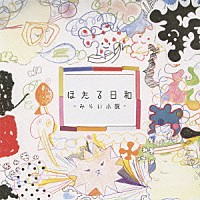 ほたる日和「 －みらい小説　ｅ．ｐ．－」