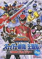 （キッズ）「 天装戦隊ゴセイジャー」