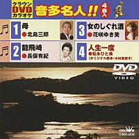 （カラオケ）「 クラウンＤＶＤカラオケ　音多名人！！」