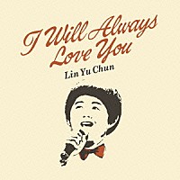 リン・ユーチュン「 オールウェイズ・ラヴ・ユー」