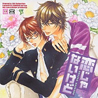 （ドラマＣＤ）「 恋じゃないけど」