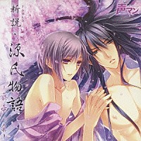 （ドラマＣＤ）「 ドラマＣＤ　新説・源氏物語　－藤壺の章－」