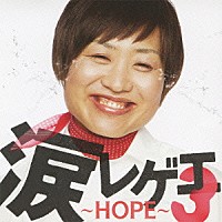 （オムニバス）「 涙レゲエ３　～ＨＯＰＥ～」