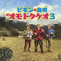 ＢＥＧＩＮ「 ビギンの島唄　オモトタケオ３」