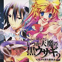 （ドラマＣＤ）「 Ｃｉｎｅｍａｔｉｃ　Ｓｏｕｎｄ　Ｄｒａｍａ　いつか天魔の黒ウサギ２　≪月≫が昇る昼休み」