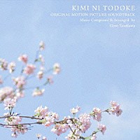 安川午朗「 君に届け　オリジナル・モーションピクチャー・サウンドトラック」