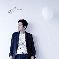 藤井フミヤ「 今、君に言っておこう」
