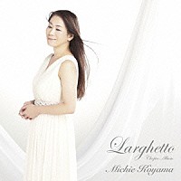 小山実稚恵「 ラルゲット－ショパン・アルバム」