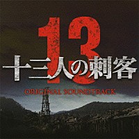 遠藤浩二「 十三人の刺客　オリジナル・サウンドトラック」