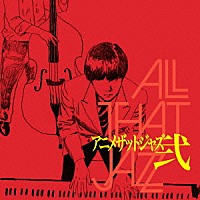 Ａｌｌ　Ｔｈａｔ　Ｊａｚｚ「 Ａｎｉｍｅ　Ｔｈａｔ　Ｊａｚｚ　弐」