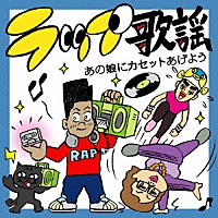 （オムニバス）「 ラップ歌謡　あの娘にカセットあげよう」