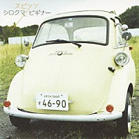 スピッツ「 シロクマ／ビギナー」