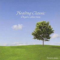 （オルゴール）「 ヒーリング・クラシック　オルゴール・コレクション　～愛の夢」