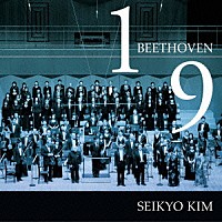 金聖響「 ベートーヴェン：交響曲第１番　交響曲第９番≪合唱≫」