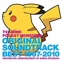 宮崎慎二「 ＴＶアニメ　ポケットモンスター　オリジナルサウンドトラックベスト１９９７－２０１０～オーケストラアレンジ　宮崎慎二～」